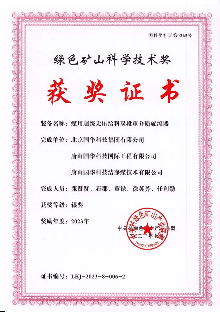 綠色礦山科學(xué)技術(shù)獎-銀獎-2023.7-煤用超級脫無壓給料雙段重介質(zhì)旋流器-集團、國際工程、潔凈煤.jpg
