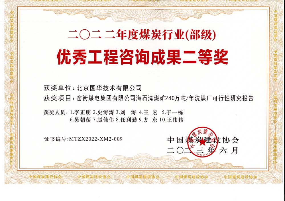 2、窯街煤電集團有限公司海石灣煤礦240萬噸—年洗煤廠可行性研究報告-2022年度煤炭行業(yè)（部級）-優(yōu)秀工程咨詢成果二等獎.jpg