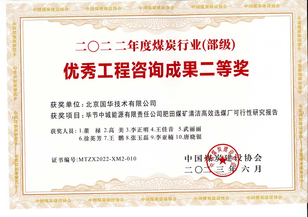 3、畢節(jié)中城能源有限責(zé)任公司肥田煤礦清潔高效選煤廠可行性研究報(bào)告-2022年度煤炭行業(yè)（部級）-優(yōu)秀工程咨詢成果二等獎(jiǎng).jpg