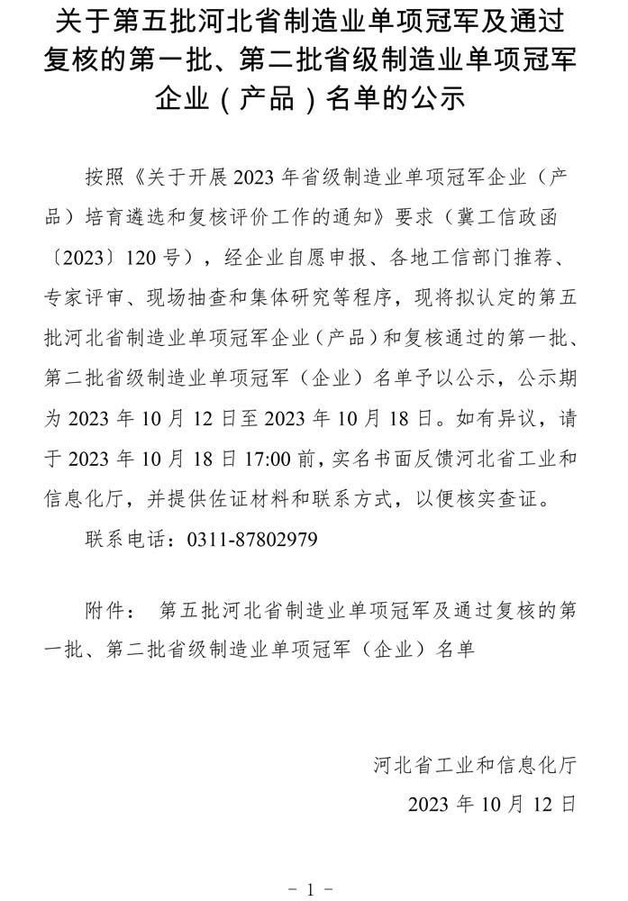 第五批河北省制造業(yè)單項冠軍及通過復(fù)核的第一批、第二批省級制造業(yè)單項冠軍（企業(yè)）名單.jpg